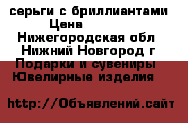 серьги с бриллиантами › Цена ­ 18 500 - Нижегородская обл., Нижний Новгород г. Подарки и сувениры » Ювелирные изделия   